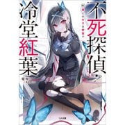 【期間限定価格 2025年11月28日まで】不死探偵・冷堂紅葉 01.君とのキスは密室で【電子イラスト特典付き】（SBクリエイティブ） [電子書籍]