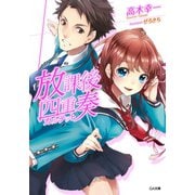 【期間限定価格 2025年11月28日まで】放課後四重奏（SBクリエイティブ） [電子書籍]