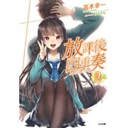 【期間限定価格 2025年11月28日まで】放課後四重奏2（SBクリエイティブ） [電子書籍]