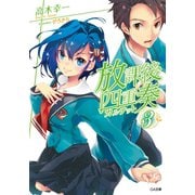 【期間限定価格 2025年11月28日まで】放課後四重奏3（SBクリエイティブ） [電子書籍]