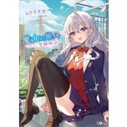 【期間限定価格 2025年11月28日まで】魔女の旅々 学園物語（SBクリエイティブ） [電子書籍]