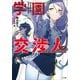 【期間限定価格 2025年11月28日まで】学園交渉人 法条真誠の華麗なる逆転劇2（SBクリエイティブ） [電子書籍]