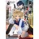 【期間限定価格 2025年11月28日まで】異端な彼らの機密教室1 一流ボディガードの左遷先は問題児が集う学園でした（SBクリエイティブ） [電子書籍]