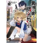 【期間限定価格 2025年11月28日まで】異端な彼らの機密教室1 一流ボディガードの左遷先は問題児が集う学園でした（SBクリエイティブ） [電子書籍]