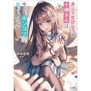 【期間限定価格 2025年11月28日まで】美少女生徒会長の十神さんは今日もポンコツで放っておけない（SBクリエイティブ） [電子書籍]