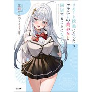 【期間限定価格 2025年11月28日まで】リモート授業になったらクラス1の美少女と同居することになった（SBクリエイティブ） [電子書籍]