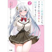 【期間限定価格 2025年11月28日まで】リモート授業になったらクラス1の美少女と同居することになった2（SBクリエイティブ） [電子書籍]