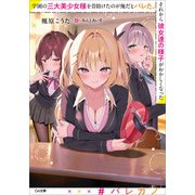 【期間限定価格 2025年11月28日まで】学園の三大美少女様を昔助けたのが俺だとバレた。それから彼女達の様子がおかしくなった（SBクリエイティブ） [電子書籍]