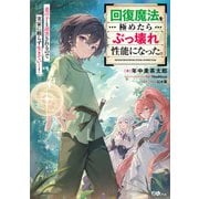 回復魔法を極めたらぶっ壊れ性能になった。妾の子と迫害されるので実家に頼らず生きていく！（SBクリエイティブ） [電子書籍]