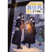 追放令嬢、クラフトしながらキャンピングカーで異世界を旅します4（SBクリエイティブ） [電子書籍]