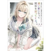 学園一かわいい後輩の命の恩人になったら、通い妻になって関係を迫ってくる。（SBクリエイティブ） [電子書籍]