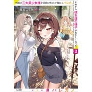 学園の三大美少女様を昔助けたのが俺だとバレた。それから彼女達の様子がおかしくなった2（SBクリエイティブ） [電子書籍]