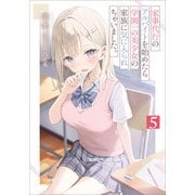 家事代行のアルバイトを始めたら学園一の美少女の家族に気に入られちゃいました。5（SBクリエイティブ） [電子書籍]
