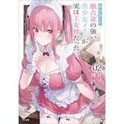最近雇った独占欲の強い美少女メイドが、実は王女様だった。2（SBクリエイティブ） [電子書籍]