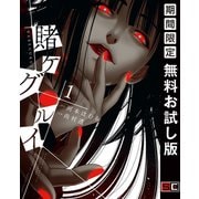 【期間限定閲覧 無料お試し版 2025年11月27日まで】賭ケグルイ 1巻（スクウェア･エニックス） [電子書籍]