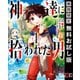【期間限定閲覧 無料お試し版 2025年11月27日まで】神達に拾われた男 1巻（スクウェア･エニックス） [電子書籍]