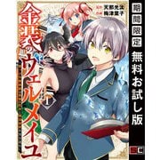 【期間限定閲覧 無料お試し版 2025年11月27日まで】金装のヴェルメイユ ～崖っぷち魔術師は最強の厄災と魔法世界を突き進む～ 1巻（スクウェア･エニックス） [電子書籍]