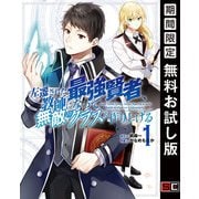 【期間限定閲覧 無料お試し版 2025年11月27日まで】左遷された最強賢者、教師になって無敵のクラスを作り上げる 1巻（スクウェア･エニックス） [電子書籍]