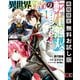 【期間限定閲覧 無料お試し版 2025年11月27日まで】異世界賢者の転生無双 ～ゲームの知識で異世界最強～ 1巻（スクウェア･エニックス） [電子書籍]
