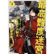 【期間限定閲覧 無料お試し版 2025年11月27日まで】最高難度迷宮でパーティに置き去りにされたSランク剣士、本当に迷いまくって誰も知らない最深部へ ～俺の勘だとたぶんこっちが出口だと思う～（コミック） 1巻（スクウェア･エニックス） [電子書籍]