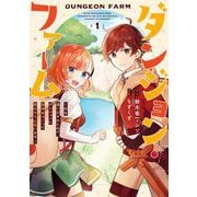 【期間限定閲覧 無料お試し版 2025年11月27日まで】ダンジョン・ファーム～家を追い出されたので、ダンジョンに農場をつくって暮らそうと思います～（コミック） 1巻（スクウェア･エニックス） [電子書籍]