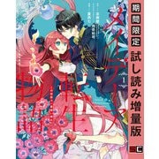 【期間限定閲覧 試し読み増量版 2025年11月27日まで】メイデーア転生物語 この世界で一番悪い魔女 1巻（スクウェア･エニックス） [電子書籍]