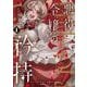 【期間限定閲覧 試し読み増量版 2025年11月27日まで】悪役令嬢の矜持～婚約者を奪い取って義姉を追い出した私は、どうやら今から破滅するようです。～（コミック） 1巻（スクウェア･エニックス） [電子書籍]