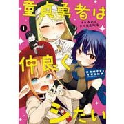 【期間限定閲覧 試し読み増量版 2025年11月27日まで】童貞勇者は仲良くシたい 1巻（スクウェア･エニックス） [電子書籍]
