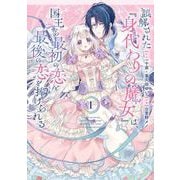 【期間限定閲覧 試し読み増量版 2025年11月27日まで】誤解された「身代わりの魔女」は、国王から最初の恋と最後の恋を捧げられる（コミック） 1巻（スクウェア･エニックス） [電子書籍]