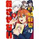 【期間限定閲覧 試し読み増量版 2025年11月27日まで】切崎花梨は殺させない 1巻（スクウェア･エニックス） [電子書籍]