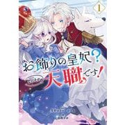 【期間限定閲覧 試し読み増量版 2025年12月10日まで】お飾りの皇妃？なにそれ天職です！（コミック） 1巻（スクウェア･エニックス） [電子書籍]