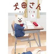 【期間限定閲覧 試し読み増量版 2025年11月27日まで】犬田さん 1巻（スクウェア･エニックス） [電子書籍]