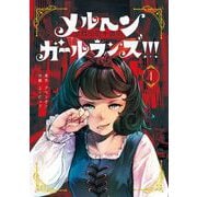 【期間限定閲覧 試し読み増量版 2025年11月27日まで】メルヘン・ガール・ランズ！！！ 1巻（スクウェア･エニックス） [電子書籍]