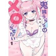 【期間限定閲覧 試し読み増量版 2025年11月27日まで】鬼嫁うららはメロらせたい 1巻（スクウェア･エニックス） [電子書籍]