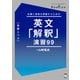 Realize 英文「解釈」演習99（発展レベル）（音声DL付）（アルク） [電子書籍]