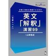 Realize 英文「解釈」演習99（発展レベル）（音声DL付）（アルク） [電子書籍]
