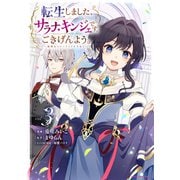 転生しました、サラナ・キンジェです。ごきげんよう。 ～優雅なスローライフで大忙し～3【電子書店共通特典イラスト付】（アース・スター エンターテイメント） [電子書籍]