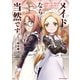 メイドなら当然です。 ～万能メイド、濡れ衣かぶって旅に出る。～6【電子書店共通特典イラスト付】（アース・スター エンターテイメント） [電子書籍]