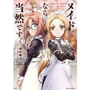 メイドなら当然です。 ～万能メイド、濡れ衣かぶって旅に出る。～6【電子書店共通特典イラスト付】（アース・スター エンターテイメント） [電子書籍]
