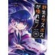 野生のラスボスが現れた！ 黒翼の覇王11【電子書店共通特典イラスト付】（アース・スター エンターテイメント） [電子書籍]