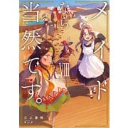 メイドなら当然です。 濡れ衣を着せられた万能メイドさんは旅に出ることにしました8【電子書店共通特典SS付】（アース・スター エンターテイメント） [電子書籍]