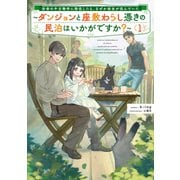 田舎の中古物件に移住したら、なぜか幼女が住んでいた1 ～ダンジョンと座敷わらし憑きの民泊はいかがですか？～【電子書店共通特典SS付】（アース・スター エンターテイメント） [電子書籍]