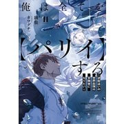 俺は全てを【パリイ】する ～逆勘違いの世界最強は冒険者になりたい～11【電子書店共通特典SS付】（アース・スター エンターテイメント） [電子書籍]
