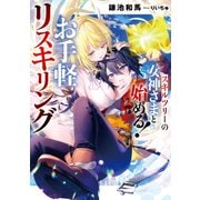 スキルツリーの女神さまと始める！ お手軽リスキリング【電子書店共通特典SS付】（アース・スター エンターテイメント） [電子書籍]
