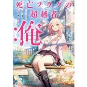死亡フラグの超越者：俺 ハーレムルートはヒロイン全員が死ぬので俺は貞操を死守する【電子書店共通特典SS付】（アース・スター エンターテイメント） [電子書籍]