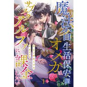 魔法省生活保安課オメガはサブスクアルファに課金したい【1】（ジュリアンパブリッシング） [電子書籍]