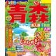 まっぷる 青森 奥入瀬・十和田・弘前・八戸'26（昭文社） [電子書籍]
