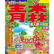 まっぷる 青森 奥入瀬・十和田・弘前・八戸'26（昭文社） [電子書籍]