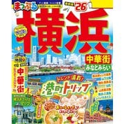まっぷる 横浜 中華街・みなとみらい'26（昭文社） [電子書籍]