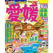 まっぷる 愛媛 松山・道後温泉 しまなみ海道'26（昭文社） [電子書籍]